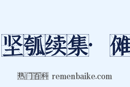 坚瓠续集·傩是什么意思的图片